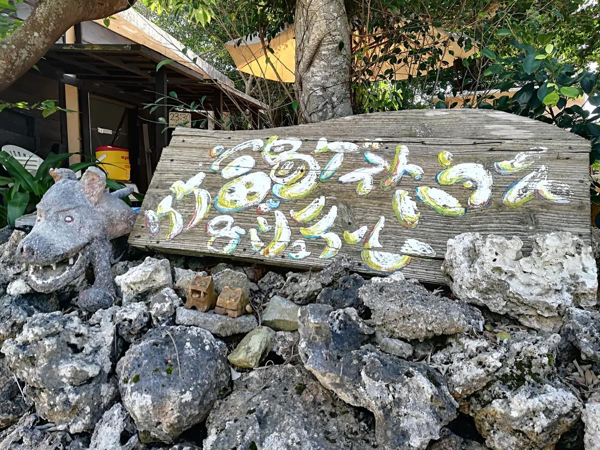 Taketomijima Guesthouse And Je Taime Esterno foto